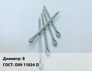 Шплинт 8 ГОСТ: DIN 11024 D